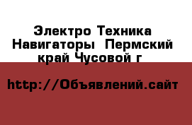 Электро-Техника Навигаторы. Пермский край,Чусовой г.